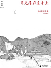 月光落在左手上 - 余秀华
