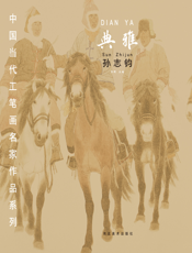 中国当代工笔画名家作品系列——典雅·孙志钧