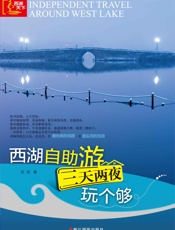 西湖自助游：三天两夜玩个够