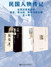 民国人物传记：全景还原真实的胡适、蔡元培、陈独秀和王明