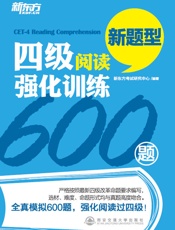 新东方·四级阅读强化训练600题