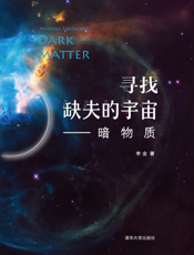 寻找缺失的宇宙——暗物质