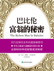 巴比伦富翁的秘密