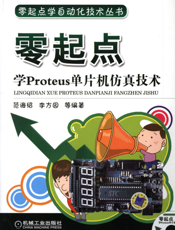 零起点学Proteus单片机仿真技术