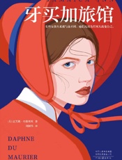 《牙买加旅馆》---达芙妮·杜穆里埃