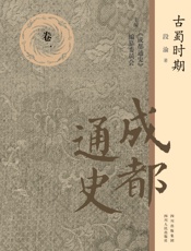 成都通史：卷一