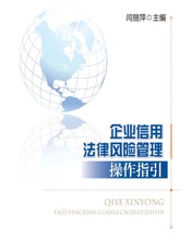 企业信用法律风险管理操作指引 - 闫丽萍