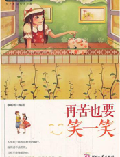 再苦也要笑一笑【9787514204919】