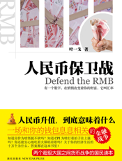 人民币保卫战