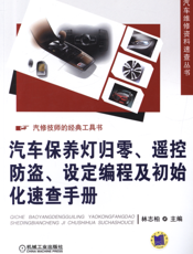 汽车保养灯归零、遥控防盗、设定编程及初始化速查手册