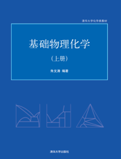 基础物理化学（上册）