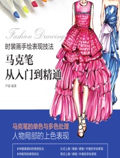 时装画手绘表现技法——马克笔从入门到精通 - 尹磊