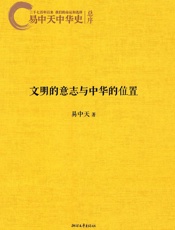 易中天中华史_文明的意志和中华的位置
