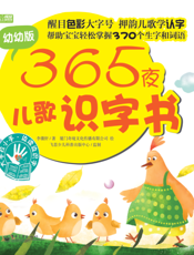 365夜儿歌识字书（幼幼版）