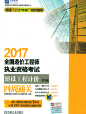 2017全国造价工程师执业资格考试建设工程计价四周通关_第5版