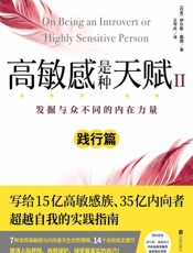 高敏感是种天赋II：发掘与众不同的内在力量
