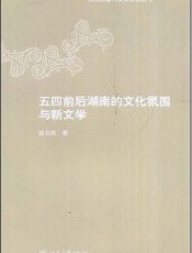 五四前后湖南的文化氛围与新文学
