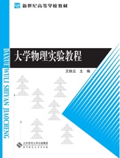 大学物理实验教程