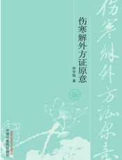 《伤寒论》方医案集