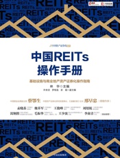 中国REITs操作手册