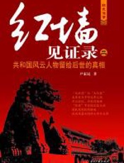 红墙见证录二 - 尹家民