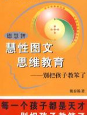 德慧智慧性 图文思维教育：别把孩子教笨了