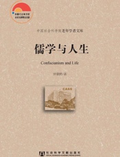 儒学与人生