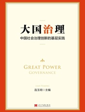 大国治理_中国社会治理创新的基层实践