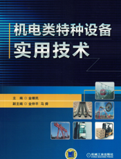 机电类特种设备实用技术