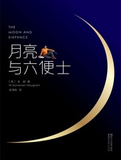 月亮与六便士珍藏插图版