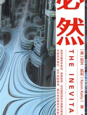 [必然]凯文·凯利