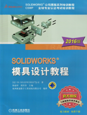 SOLIDWORKS&reg_模具设计教程（2016版）