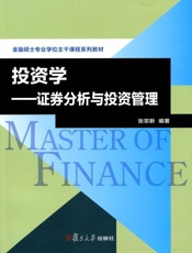 金融专业硕士核心课程系列教材_投资学•证券分析与投资管理