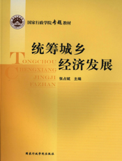 统筹城乡经济发展