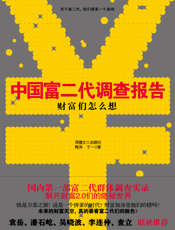财富们怎么想_中国富二代调查报告