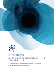海：另一个未知的宇宙