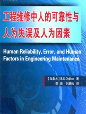 工程维修中人的可靠性与人为失误及人为因素 - [加]B. S. Dhillon,李田,刘鹏远