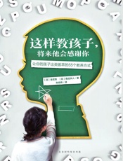 这样教孩子，将来他会感谢你