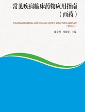 常见疾病临床药物应用指南（西药） - 阚全程，张晓坚