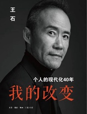 我的改变：个人的现代化40年