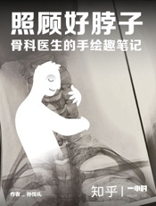 照顾好脖子知乎一小时