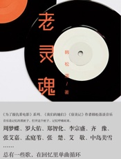老灵魂：GQ年度专栏作家、《为了报仇看电影》作者韩松落首度谈音乐——总有一首歌，.epub