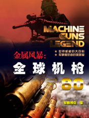 金属风暴：全球机枪80
