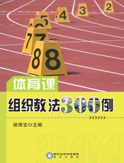 体育课组织教法300例