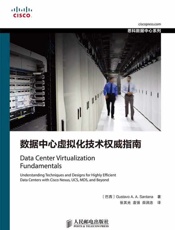 数据中心虚拟化技术权威指南