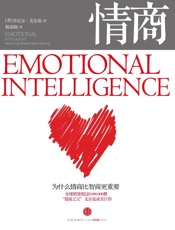 情商：为什么情商比智商更重要