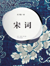 天下第一词·宋词