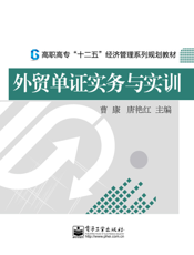 外贸单证实务与实训