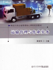 运输管理与作业实务