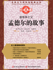 遗传学之父_孟德尔的故事